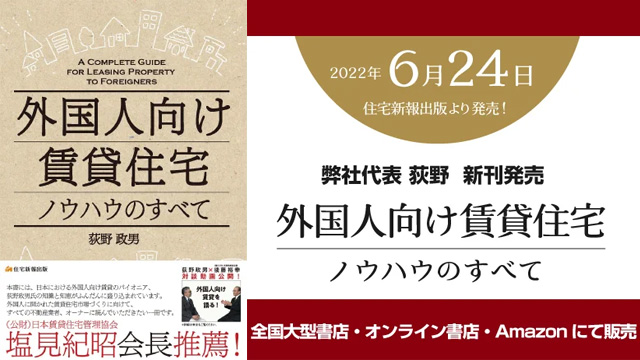 弊社代表 荻野の書籍が住宅新報出版より発売されました