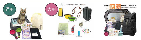 ペット用防災グッズ