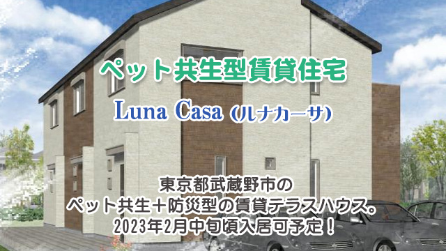 ★新築★東京都武蔵野市「Luna Casa（ルナ　カーサ）」2023年2月中旬完成予定
