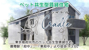 ★新築★府中の森公園目の前！東京都府中市「Cradle（クレイドル）」入居者募集！！