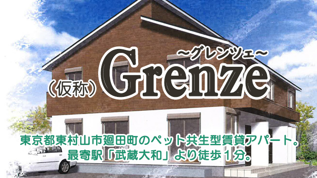 ★新築★2023年9月中旬完成予定！武蔵大和のペット共生型賃貸「仮称）Grenze（グレンツェ）」入居者募集！！