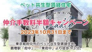 新築のお部屋★仲介手数料半額★2023年10月31日まで