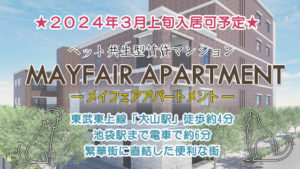 ★新築★2024年3月上旬入居可予定！東武東上線「大山駅」徒歩4分「メイフェアアパートメント」内覧会＆入居者募集！！