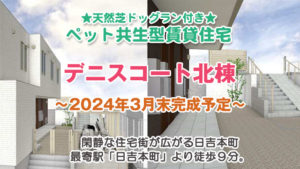 ★新築★2024年3月下旬完成予定！横浜市営グリーンライン「日吉本町」徒歩 9分「デニスコート北棟」入居者募集！！