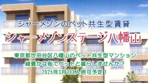 ★新築★2025年2月28日完成予定！「シャーメゾンステージ八幡山」入居者募集！！