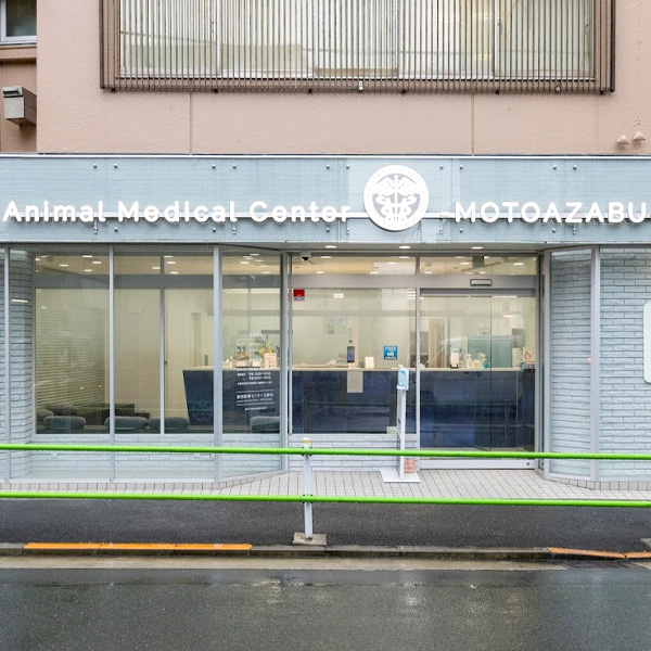 動物医療センター元麻布