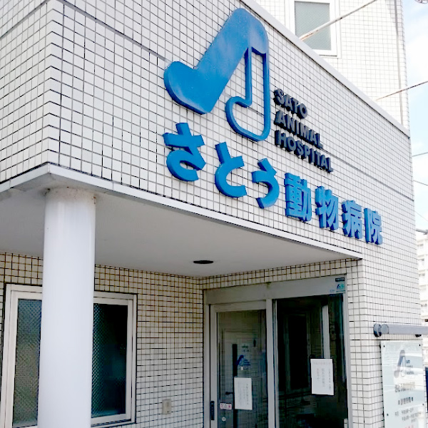 さとう動物病院