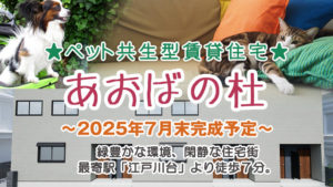 ペット共生型賃貸　あおばの杜