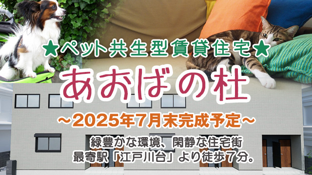 ★新築★2025年7月下旬完成予定!東武野田線(アーバンライン)「江戸川台」徒歩 7分「あおばの杜」先行入居者募集!!