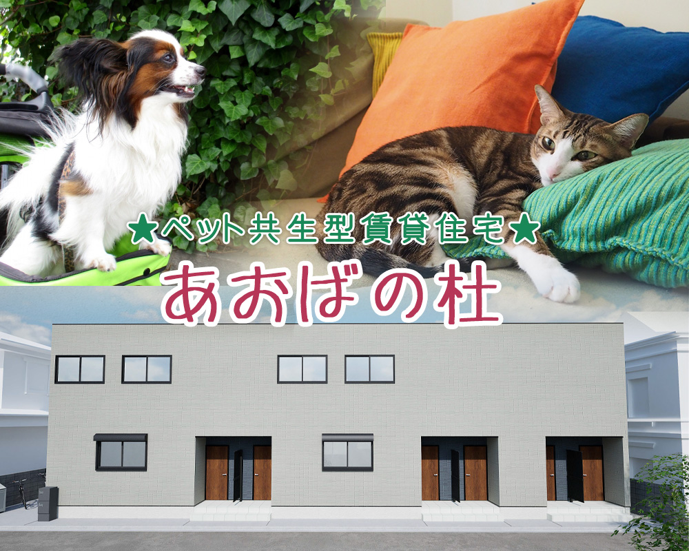 ペット共生型賃貸 あおばの杜