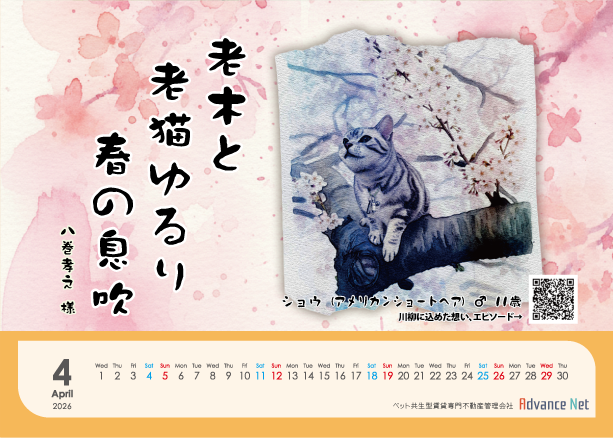 ペット川柳カレンダー　2026年4月