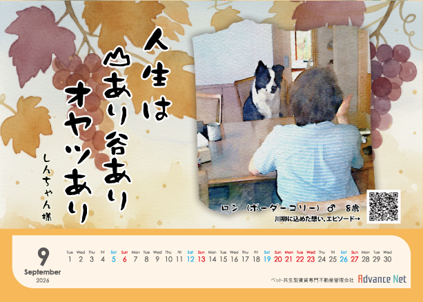 ペット川柳カレンダー　2026年9月
