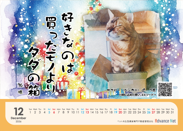 ペット川柳カレンダー　2026年12月