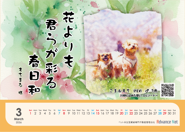 ペット川柳カレンダー　2026年3月