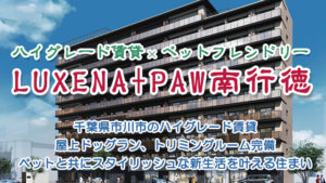 LUXENA+PAWS南行徳