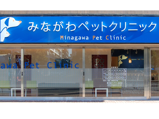 みながわペットクリニック
