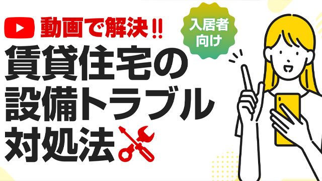 【入居者の皆様へ】エアコン、お風呂、トイレ、キッチン設備などの不具合でお困りですか?