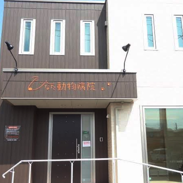 ひなた動物病院