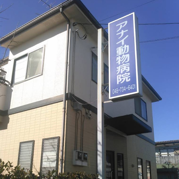 アナイ動物病院