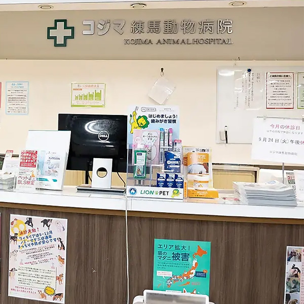 コジマ練馬動物予防医療クリニック