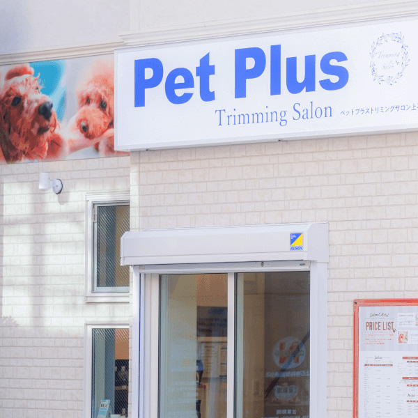 Pet Plusトリミングサロン上石神井店