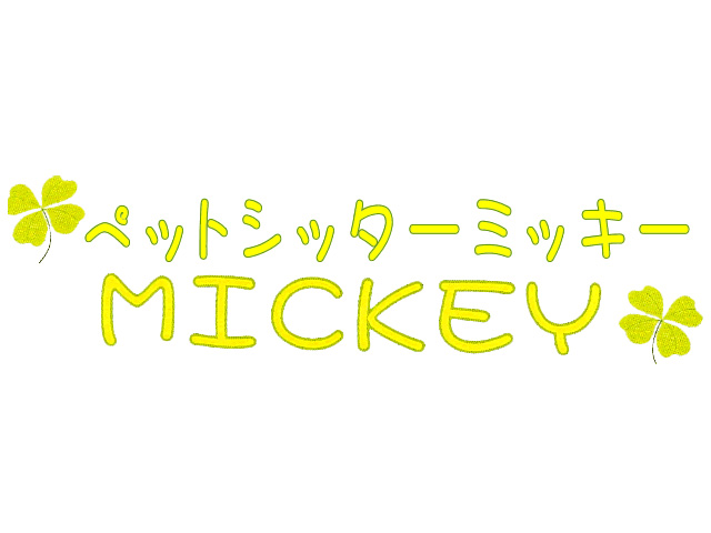 ペットシッターミッキー