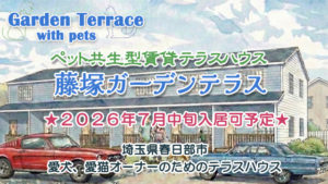 ★新築★2026年6月末完成予定！埼玉県春日部市愛犬、愛猫オーナーのためのテラスハウス。「藤塚ガーデン テラス」先行入居者募集！！