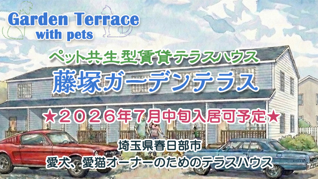 ★新築★2026年6月末完成予定！埼玉県春日部市愛犬、愛猫オーナーのためのテラスハウス。「藤塚ガーデン テラス」先行入居者募集！！