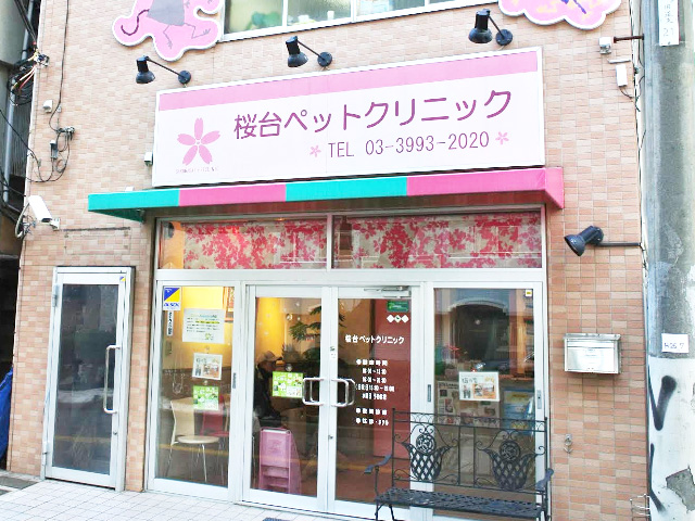 桜台ペットクリニック