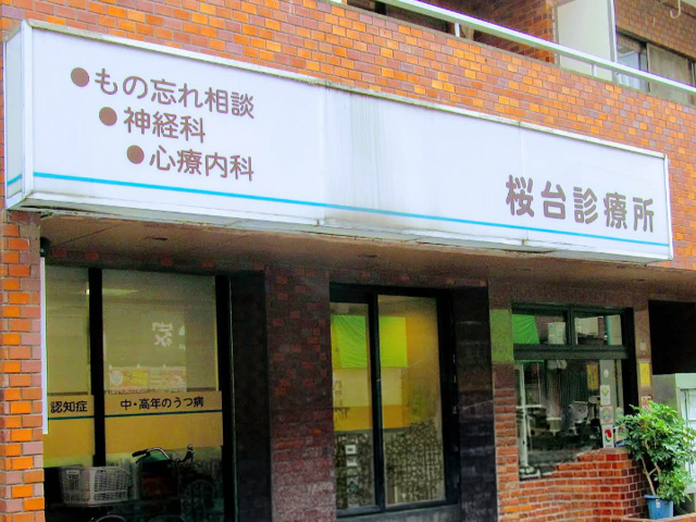 桜台診療所