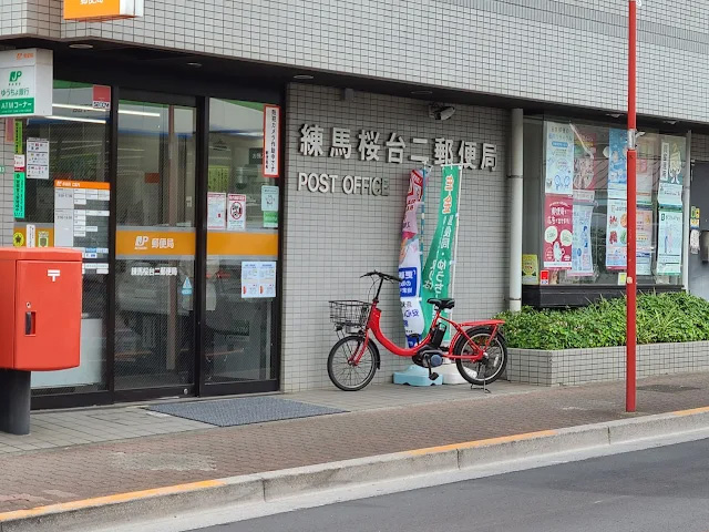練馬桜台二郵便局