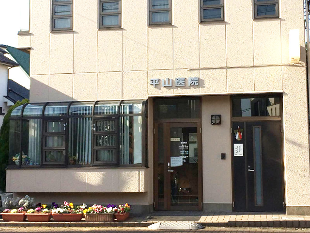 平山医院