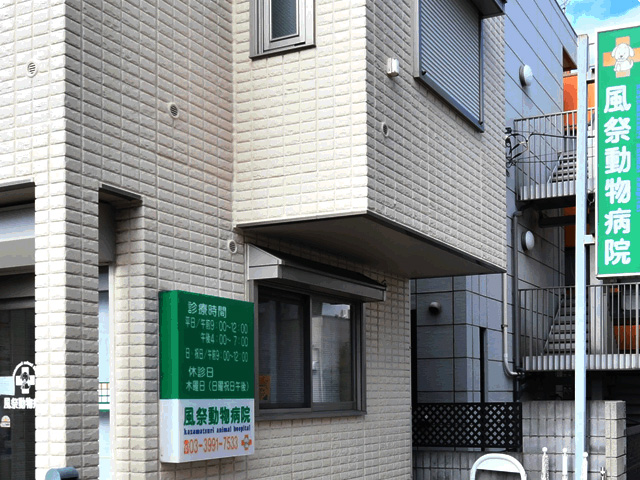 風祭動物病院