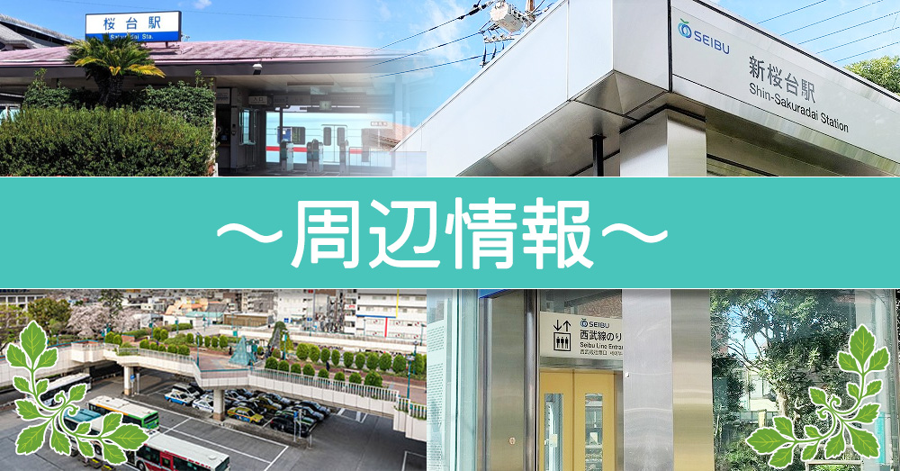 【グランドマスト練馬桜台 周辺情報】