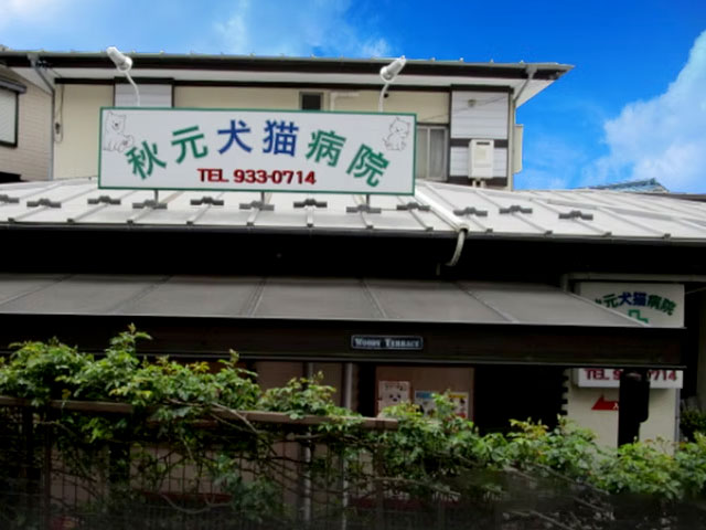 秋元犬猫病院