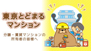 災害時でも「自宅」で過ごす。東京とどまるマンションとは？
