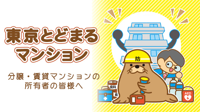 災害時でも「自宅」で過ごす。東京とどまるマンションとは？