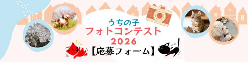 ペットフォトコンテスト応募フォーム