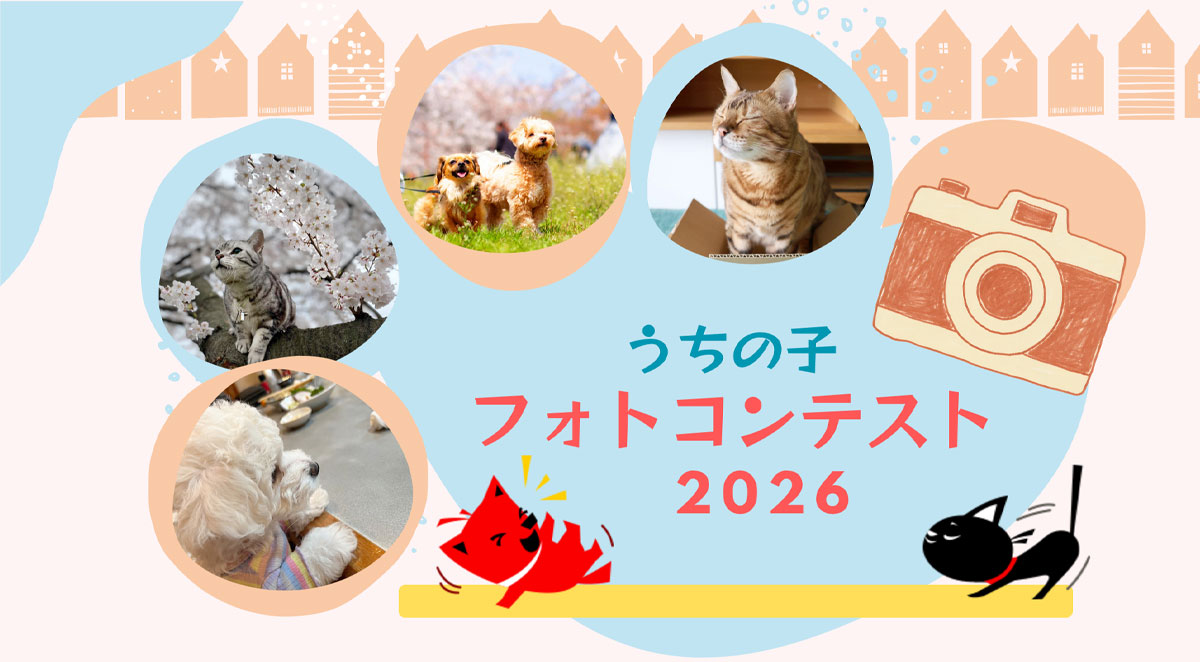 うちの子ペットフォトコンテスト2026