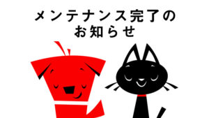 セキュリティ対応に伴う緊急メンテナンス完了のお知らせ