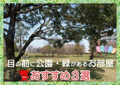 目の前に公園・緑があるお部屋 おすすめ3選