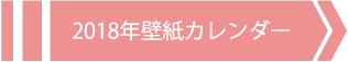 2018壁紙カレンダーへ