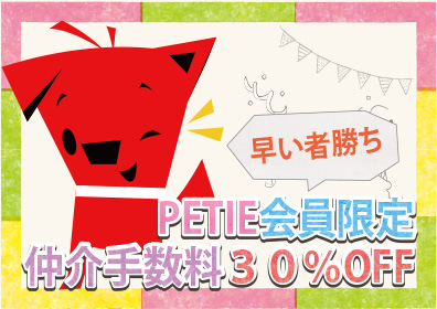 PETIE会員限定仲介手数料30%OFF