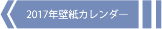 2017壁紙カレンダーへ