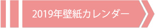 2019壁紙カレンダーへ