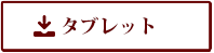 タブレット　11月カレンダー