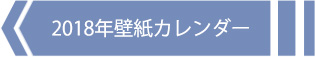 2018壁紙カレンダーへ