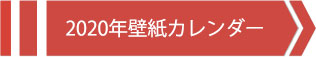 2020壁紙カレンダーへ