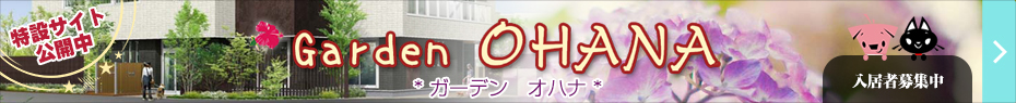 ガーデン　オハナ