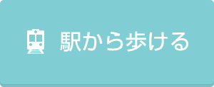 駅から歩ける